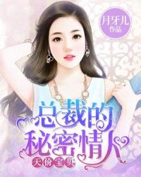 总裁的秘密情人 总裁的秘密情人