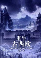 重生古西欧 重生古西欧