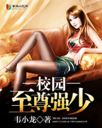 校园至尊强少 校园至尊强少