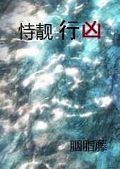 恃靓行凶 恃靓行凶