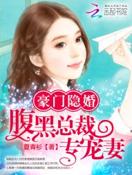 豪门隐婚:腹黑总裁专宠妻 豪门隐婚:腹黑总裁专宠妻