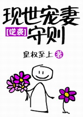 现世宠妻守则 现世宠妻守则