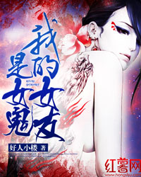 我的女友是女鬼 我的女友是女鬼