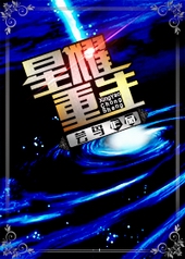 星曜重生 星曜重生