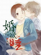 婚婚欲睡 婚婚欲睡