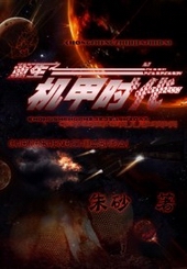 重生之机甲时代 重生之机甲时代