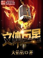 文体巨星 文体巨星