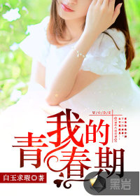 我的24岁老婆 我的24岁老婆