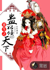 重生之蛊妃倾天下 重生之蛊妃倾天下