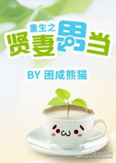 重生之贤妻男当 重生之贤妻男当