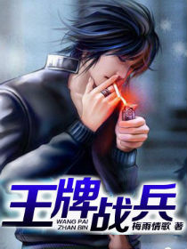 王牌战兵 王牌战兵