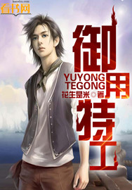 御用特工 御用特工