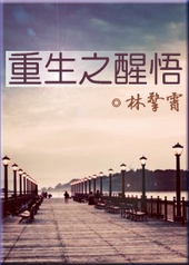 重生之醒悟 重生之醒悟