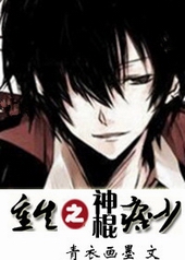 重生之神棍痞少 重生之神棍痞少