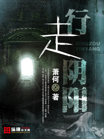 行走阴阳 行走阴阳