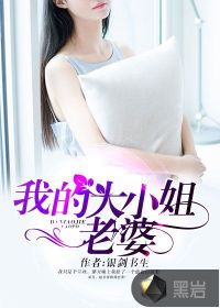 我的大小姐老婆 我的大小姐老婆