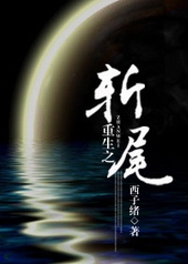 重生之斩尾 重生之斩尾