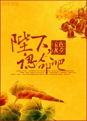 陛下,认命吧 陛下,认命吧