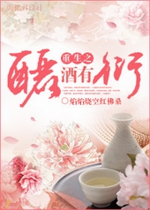 重生之酾酒有衍 重生之酾酒有衍