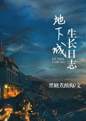 地下城生长日志 地下城生长日志