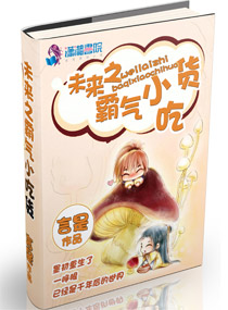 未来之霸气小吃货 未来之霸气小吃货