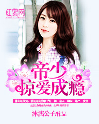 帝少掠爱成瘾 帝少掠爱成瘾