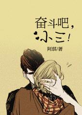 奋斗吧,小三! 奋斗吧,小三!