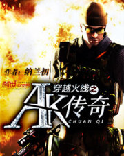穿越火线之AK传奇 穿越火线之AK传奇