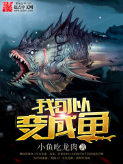 我可以变成鱼 我可以变成鱼