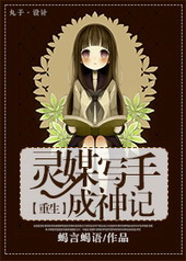 灵媒写手成神记 灵媒写手成神记