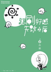 怒刷好感失败之后 怒刷好感失败之后