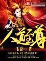 人道至尊 人道至尊