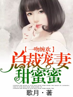 一吻缠欢:总裁宠妻甜蜜蜜 一吻缠欢:总裁宠妻甜蜜蜜