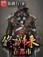 修真归来在都市 修真归来在都市