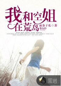 我和空姐在荒岛 我和空姐在荒岛