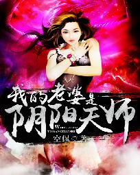 我的老婆是阴阳天师 我的老婆是阴阳天师