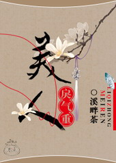 美人戾气重 美人戾气重