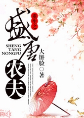 重生之盛唐农夫 重生之盛唐农夫