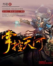 掌控天河 掌控天河