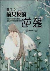 重生之前女友的逆袭 重生之前女友的逆袭