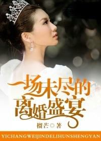 一场未尽的离婚盛宴 一场未尽的离婚盛宴