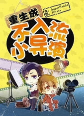 重生成不入流小导演 重生成不入流小导演