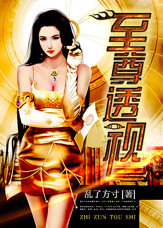 至尊透视 至尊透视