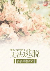 无法逃脱 无法逃脱