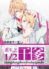 重生之1/2干爹 重生之1/2干爹