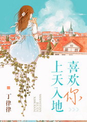 上天入地喜欢你 上天入地喜欢你