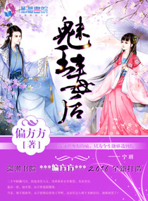 魅王毒后 魅王毒后