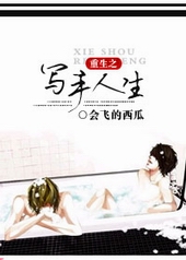 重生之写手人生 重生之写手人生