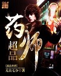 超品药师 超品药师