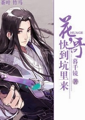 花哥,快到坑里来 花哥,快到坑里来